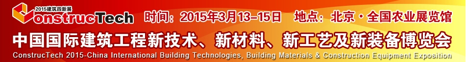 2015中國（北京）國際建筑工程新技術(shù)、新工藝、新材料產(chǎn)品及新裝備博覽會