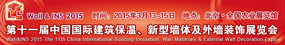 2015第十一屆中國(guó)國(guó)際建筑保溫、新型墻體及外墻裝飾展覽會(huì)