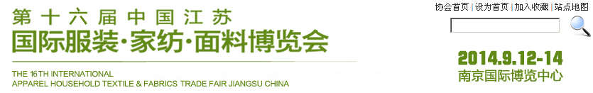 2014第十六屆江蘇國(guó)際服裝、家紡、面料博覽會(huì)