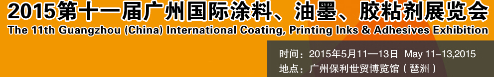 2015第十一屆（廣州）國(guó)際涂料、油墨、膠粘劑展覽會(huì)