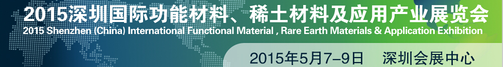 2015深圳國(guó)際功能材料、稀土材料及應(yīng)用產(chǎn)業(yè)展覽會(huì)