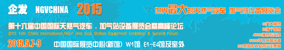 2015第十六屆中國國際天然氣汽車、加氣站設(shè)備展覽會暨高峰論壇