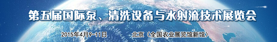 2015第五屆中國(guó)國(guó)際泵、清洗設(shè)備與水射流技術(shù)展覽會(huì)