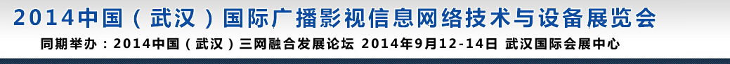 2014中國（武漢）國際廣播影視信息網(wǎng)絡技術(shù)與設備展覽會