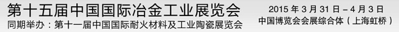 2015第十五屆中國(guó)國(guó)際冶金工業(yè)展覽會(huì)