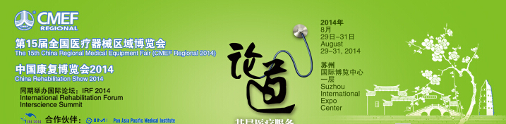 2014第15屆全國醫(yī)療器械區(qū)域博覽會(huì)