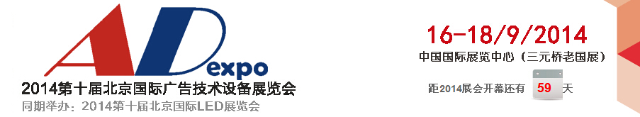 2014第十屆北京國際廣告技術(shù)設(shè)備展覽會