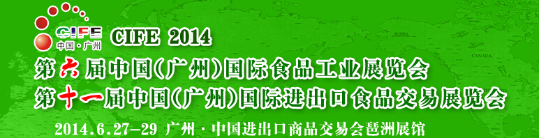 2014第六屆中國（廣州）國際食品工業(yè)博覽會(huì)