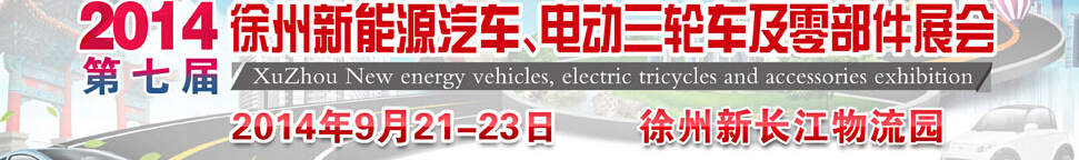 2014第七屆秋季徐州新能源汽車、電動(dòng)三輪車及零部件展覽會(huì)