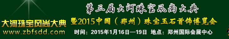 2015第三屆大河珠寶風(fēng)尚大典暨2015中國（鄭州）珠寶首飾博覽會(huì)