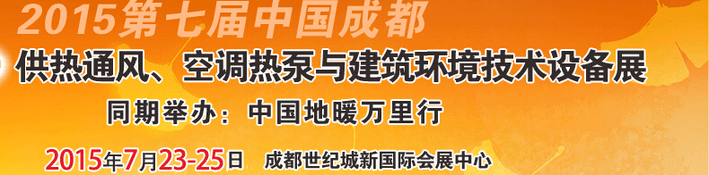 2015第七屆中國成都供熱通風(fēng)、空調(diào)熱泵與建筑環(huán)境技術(shù)設(shè)備展覽會(huì)