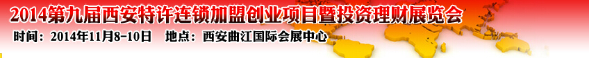 2014第九屆中國(西安)特許連鎖加盟創(chuàng)業(yè)項目博覽會暨投資理財展覽會