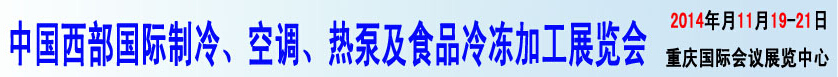 2014中國西部國際制冷、空調(diào)、熱泵及食品冷凍加工展覽會(huì)