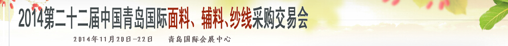 2014第二十二屆中國青島國際面輔料、紗線采購交易會(huì)