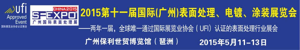 2015第十一屆（廣州）國際表面處理、電鍍、涂裝展覽會