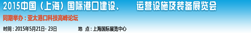 2015中國(guó)（上海）國(guó)際港口建設(shè)、運(yùn)營(yíng)設(shè)施及裝備展覽會(huì)