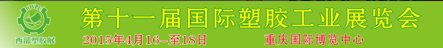 2015第十一屆西部國際塑膠工業(yè)展覽會