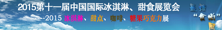 2015第十一屆中國(guó)國(guó)際冰淇淋、甜食展覽會(huì)