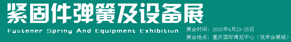 2015第十五屆中國(guó)西部國(guó)際緊固件、彈簧及設(shè)備展覽會(huì)（中環(huán)）