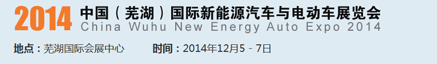 2014中國（蕪湖）國際新能源汽車產(chǎn)業(yè)展覽會<br>2014中國（蕪湖）電動車、三輪車及零部件展覽會