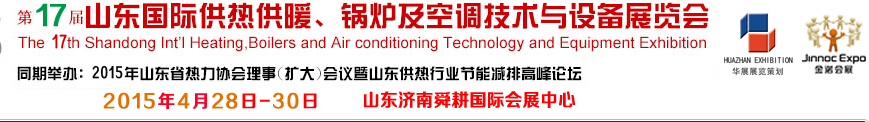 2015第17屆山東國際供熱供暖、鍋爐及空調(diào)技術(shù)與設(shè)備展覽會