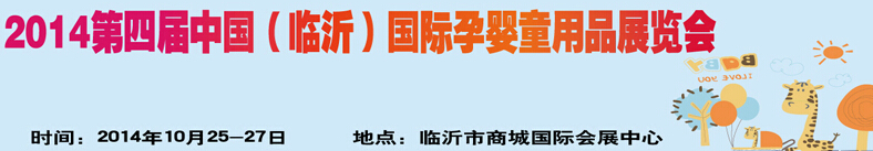 2014第四屆中國（臨沂）玩具、幼教暨孕嬰童用品展覽會