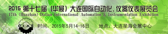 2015第十七屆（華展）大連國際自動化、儀器儀表展覽會