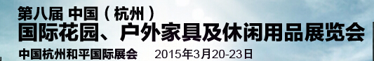 2015第八屆中國(杭州)國際花園、戶外家具及休閑用品展覽會