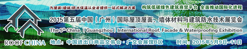 2015第五屆中國(guó)（廣州）國(guó)際屋頂屋面、墻體材料與建筑防水技術(shù)展覽會(huì)