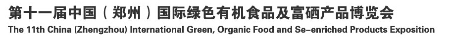 2014 第十一屆中國（鄭州）國際綠色有機(jī)食品及富硒產(chǎn)品博覽會(huì)