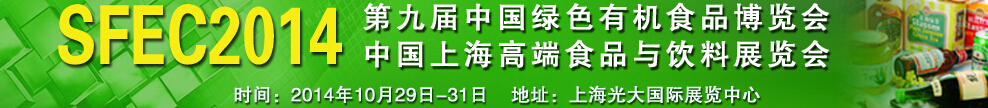 2014第九屆中國綠色有機(jī)食品展覽會