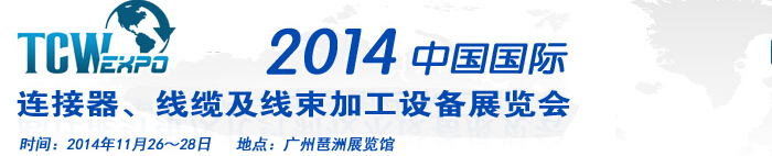 2014中國(guó)國(guó)際連接器、線纜及線束加工設(shè)備展覽會(huì)