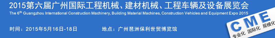 2015廣州國際工程機(jī)械、建材機(jī)械、工程車輛及設(shè)備展覽會(huì)