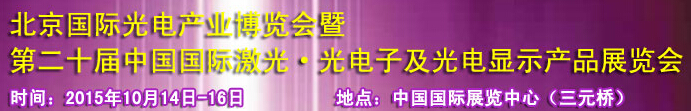 2015中國(guó)國(guó)際光電產(chǎn)業(yè)博覽會(huì)暨第二十屆中國(guó)國(guó)際激光、光電子及光電顯示產(chǎn)品產(chǎn)展覽會(huì)