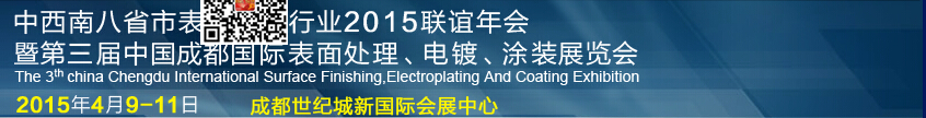 2015第三屆中國成都表面處理、電鍍、涂裝展覽會(huì)