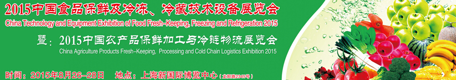 2015中國食品保鮮及冷凍、冷藏技術(shù)設(shè)備展覽會
