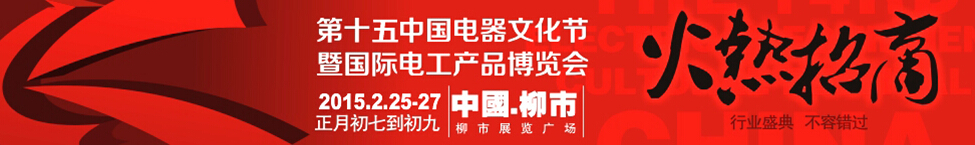 2015第十五屆中國(guó)電器文化節(jié)暨國(guó)際電工產(chǎn)品博覽會(huì)