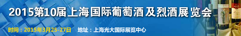 2015第十屆上海國際葡萄酒及烈酒展覽會(huì)