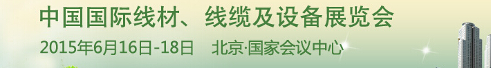 2015中國(guó)國(guó)際線材、線纜及設(shè)備展覽會(huì)