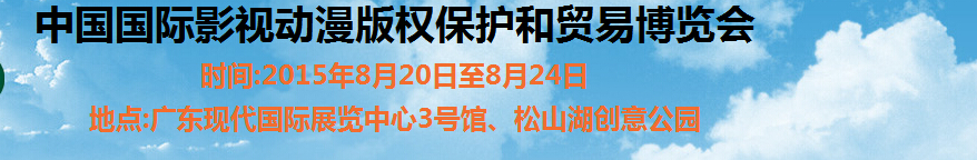 2015第七屆中國國際動漫版權(quán)保護(hù)和貿(mào)易博覽會