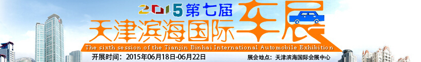 2015第七屆天津?yàn)I海國際汽車展覽會