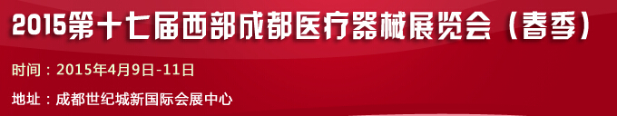 2015第十七屆西部成都醫(yī)療器械展覽會（春季）