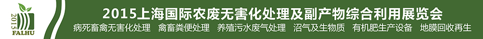 2015上海國(guó)際有機(jī)肥料生產(chǎn)設(shè)備及技術(shù)展覽會(huì)<br>2015上海國(guó)際農(nóng)廢無害化處理及副產(chǎn)物綜合利用展覽會(huì)