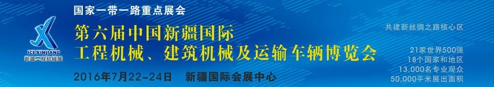 2016第六屆中國(guó)新疆國(guó)際工程機(jī)械、建筑機(jī)械及運(yùn)輸車(chē)輛博覽會(huì)