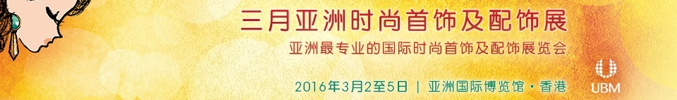 2016亞洲時(shí)尚首飾及配飾展覽會