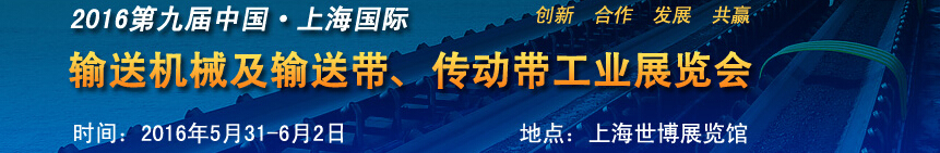 2016第九屆中國上海國際輸送機(jī)械及輸送帶、傳動(dòng)帶工業(yè)展覽會(huì)