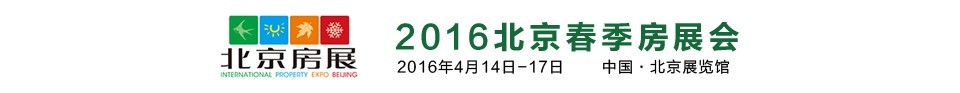 2016春季中國(guó)北京房地產(chǎn)展示交易會(huì)