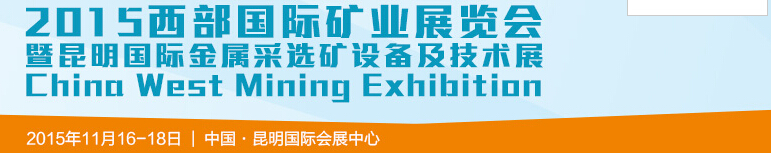 2015西部國際礦業(yè)展覽會暨昆明國際金屬采選礦設備及技術展