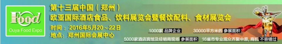 2016第十三屆中國(guó)（鄭州）國(guó)際酒店食品、飲料展覽會(huì)暨餐飲配料、食材展覽會(huì)