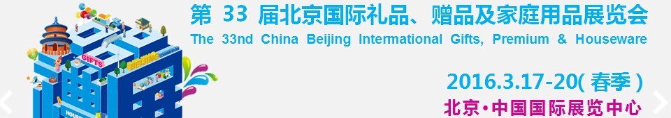 2016第33屆中國(guó)北京國(guó)際禮品、贈(zèng)品及家庭用品展覽會(huì)